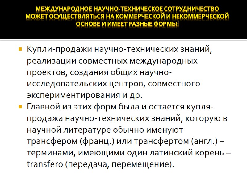 Купли-продажи научно-технических знаний, реализации совместных международных проектов, создания общих научно-исследовательских центров, совместного экспериментирования и